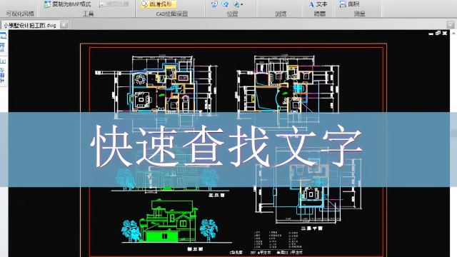 cad快速看图之快速定位图纸文字