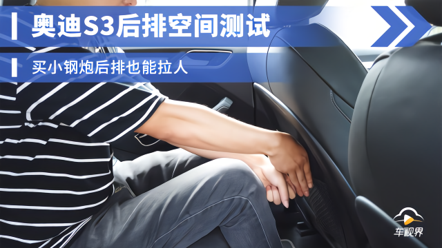 奥迪S3后排空间测试，买小钢炮后排也能拉人