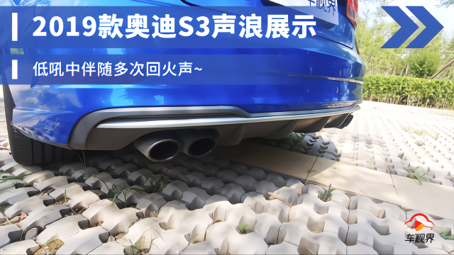 2019款奥迪S3声浪展示，低吼中伴随多次回火声