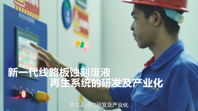 新一代PCB线路板加工蚀刻废液再生循环和提铜装备