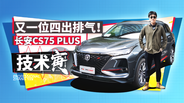 一句两句说不完 寅哥试长安CS75 PLUS