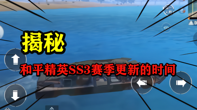 和平精英：国服SS3赛季更新的时间，光子给玩家带来大福利了！