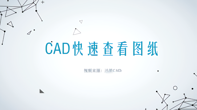 CAD快速查看图纸文件怎么操作？