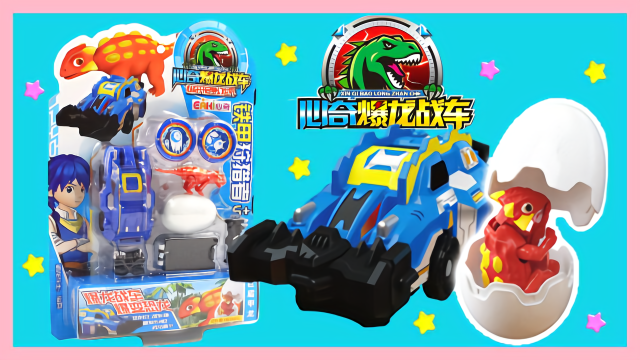 心奇爆龙战车 巨盾甲龙铁甲狩猎者 战车瞬间弹射变形