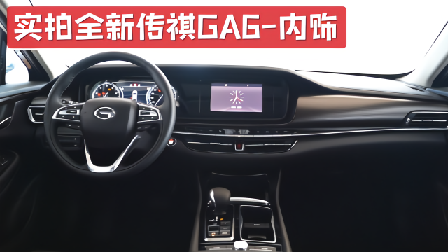 实拍全新传祺GA6内饰，更有档次感