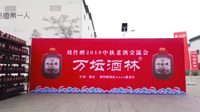 金秋飘酒香，刘伶醉全国老酒交流会震撼来袭！