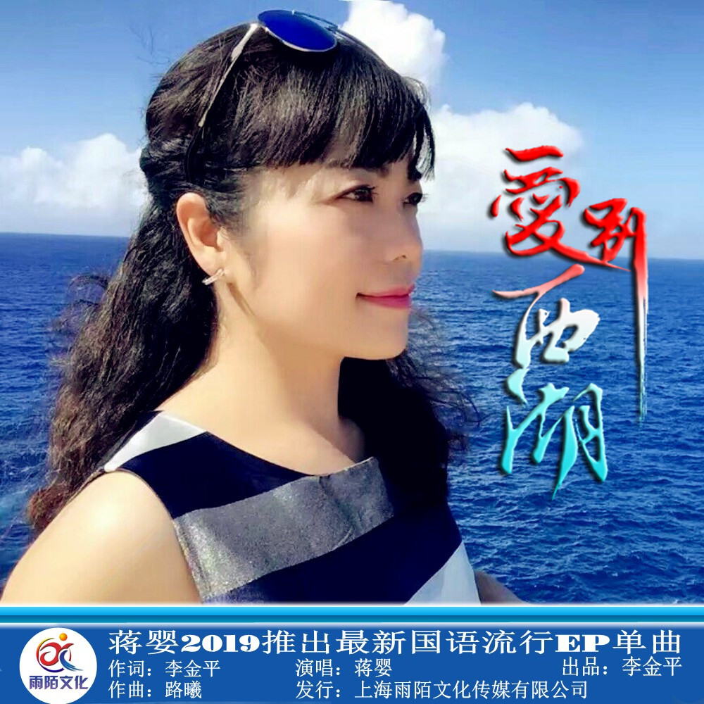 蒋婴2019推出最新国语流行单曲爱别西湖今日发行