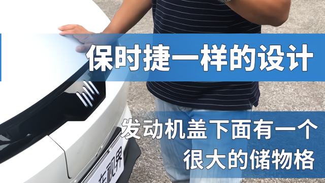 威马EX5在发动机盖下面还有一个很大的储物格