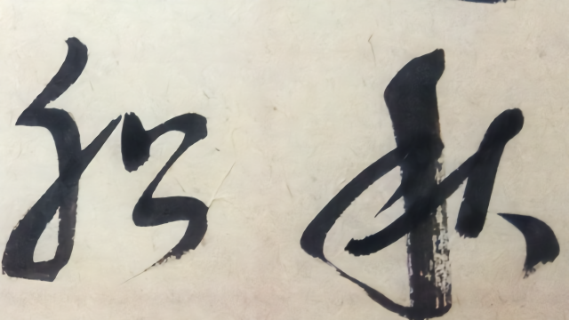 草书：王昌龄诗《重别李评事》莫道秋江离别难，舟船明日是长安