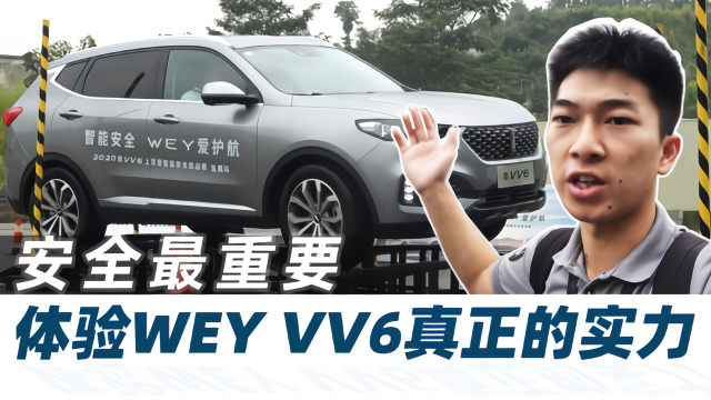 体验WEY VV6 2020款的真实力【汽车Vlog182】