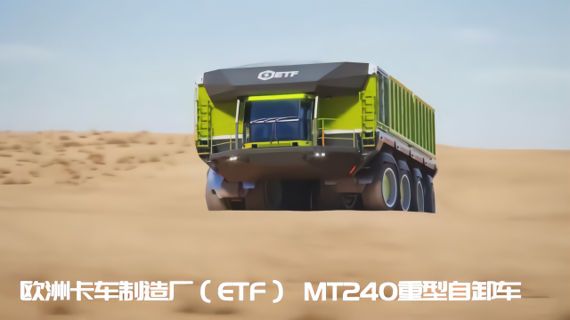 载重740吨地球最大自卸车：ETF-MT240，全车黑科技