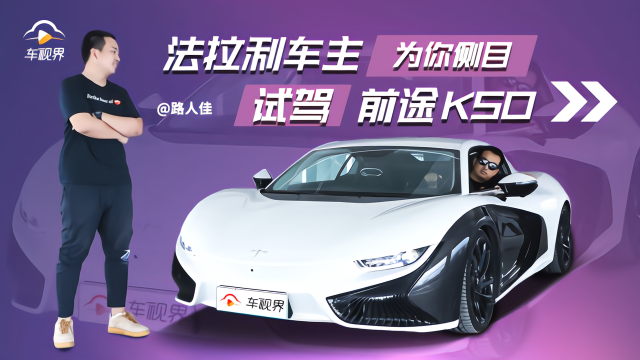 法拉利车主为你侧目，路人佳试驾前途K50