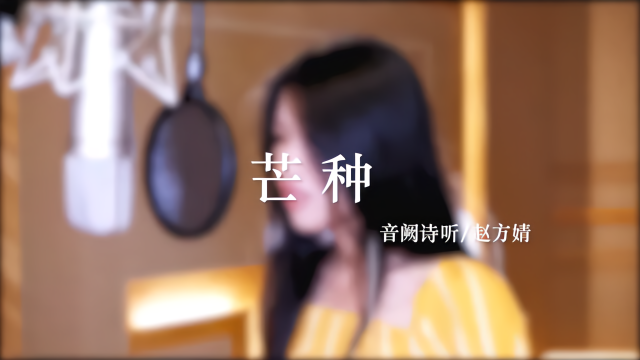 赵方婧的歌曲《芒种》最近火的一塌糊涂,配合鞠婧祎的舞姿更炫