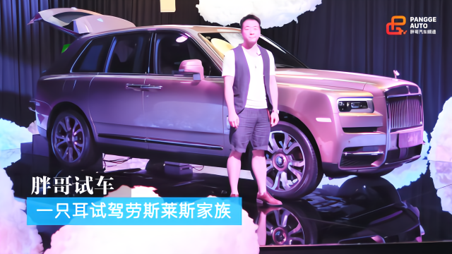 胖哥试车 一只耳试驾劳斯莱斯家族