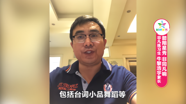 箭翔星秀非同凡响栏目组-非凡练习生牛黎浩宇爸爸