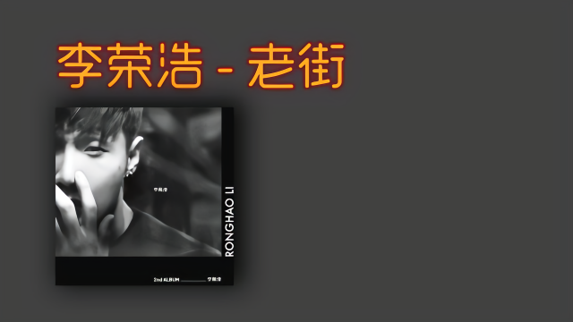 李荣浩《老街》