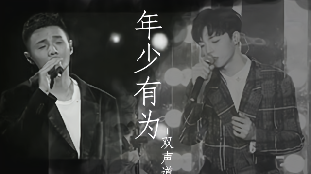 李荣浩《年少有为》