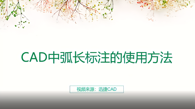 cad中弧长标注的使用方法设计风压值图片