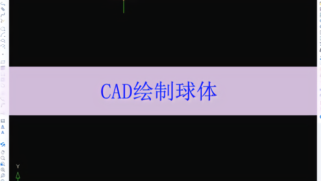 cad制图教程之绘制球体