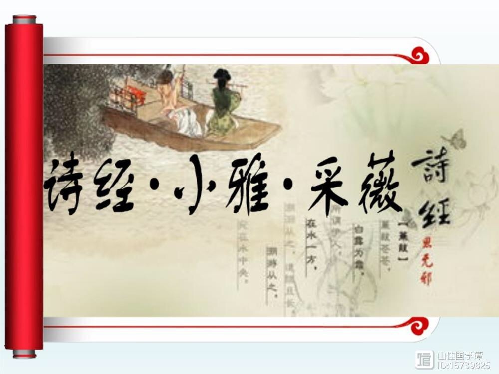 167,采薇之戍边《我吟诗经》 ——十六,小雅·鹿鸣之什