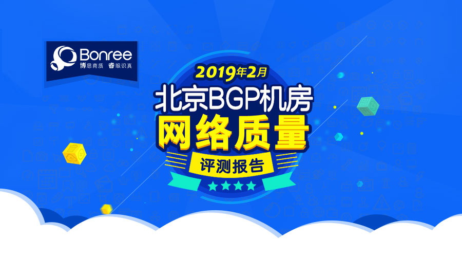 2019年2月北京BGP机房网络质量评测报告丨bgp机房是什么意思