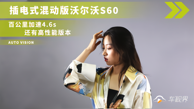 插电式混动版沃尔沃S60，百公里加速4.6s，还有高性能版本
