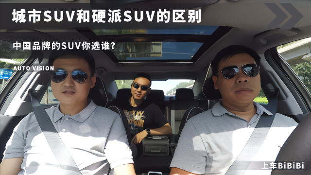 聊城市SUV和硬派SUV的区别，中国品牌的SUV你选谁？