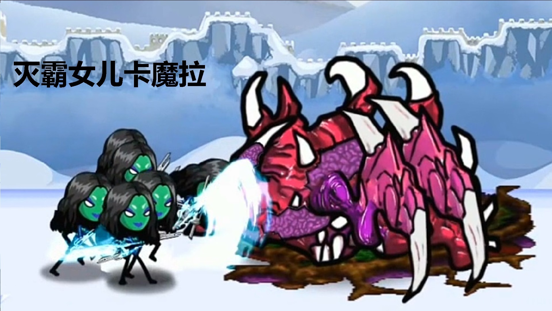 火柴人战争:灭霸女儿卡魔拉登场!果然是虎父无