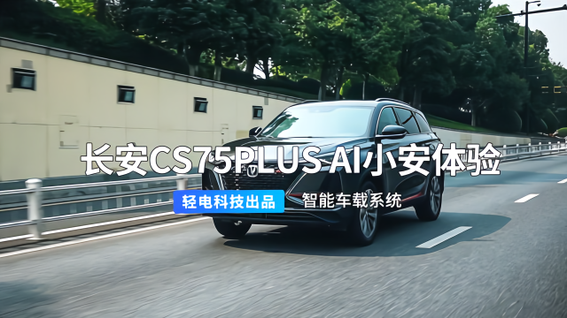 智能车载系统：长安 CS75 PLUS AI 小安体验