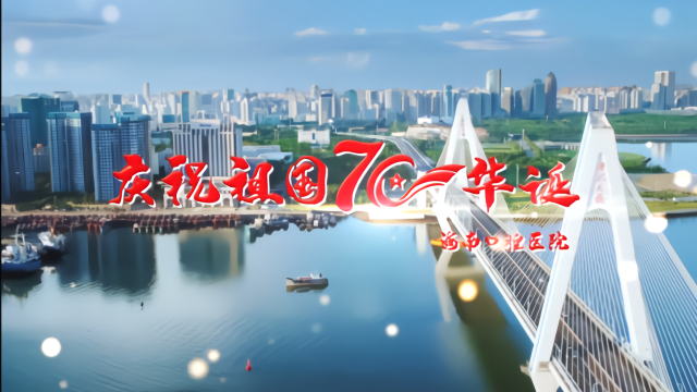 海南口腔医院庆祝祖国70周年华诞