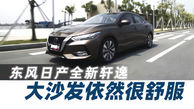 试驾东风日产全新轩逸【试驾视频019】