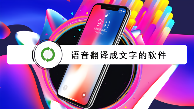 华为手机好用的语音翻译工具