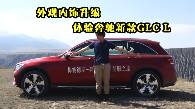 50万内豪华中型SUV“最强王者”？体验奔驰新款GLC长轴距