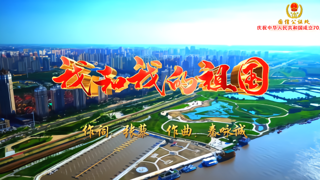 哈尔滨国信公证处 快闪（我和我的祖国）
