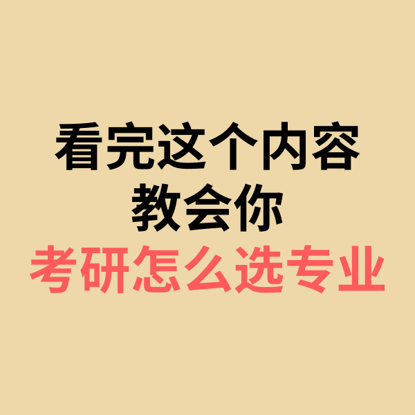 燃爆了（考研到底怎么選專業(yè)好）考研怎么選專業(yè)選學(xué)校，看完這個(gè)內(nèi)容教會你考研怎么選專業(yè)？，易語言源碼資源網(wǎng)，