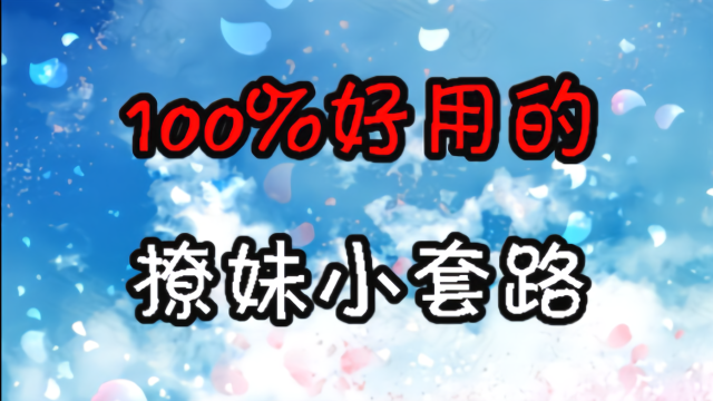 100%好用的，撩妹小套路