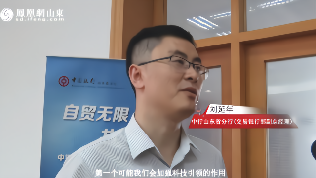 刘延年：中行山东省分行全力支持自贸区建设 不断探索金融服务