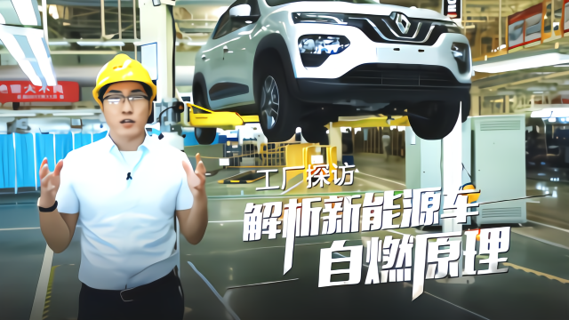 王自如探访工厂 解析新能源车自燃原因（下）
