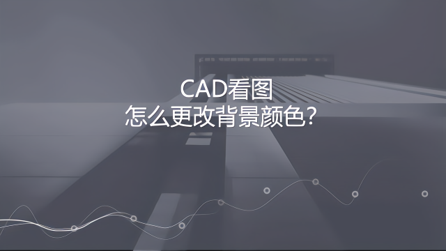 cad看图更改背景颜色怎么操作?