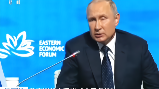 俄罗斯：第五届东方经济论坛——普京谈国际和地区热点问题