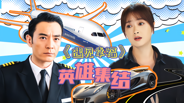 英雄集结版遇见幸福：蒋欣李光洁化身陆空双侠为您保驾护航