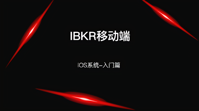 IBKR移动客户端之的iOS系统 - 入门篇