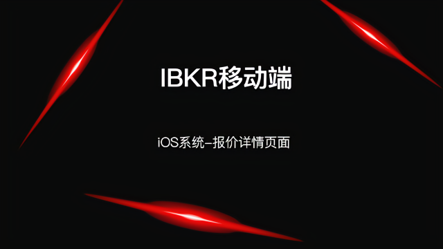 IBKR移动客户端之的iOS系统 - 报价详情页面