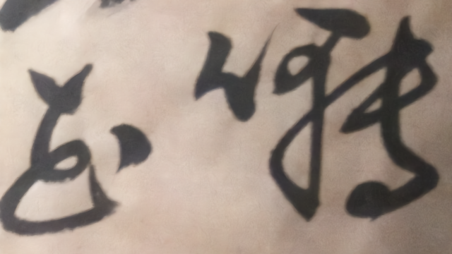 草书：欧阳修诗一首《画眉鸟》百啭千声随意移，山花红紫树高低