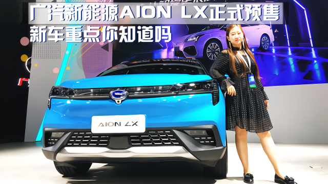 广汽新能源AION LX正式预售  新车重点来了