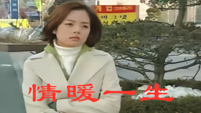 《情暖一生》，演唱：安东阳、东方红艳