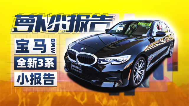 陈震美国试驾宝马标准轴距低配版本330 | 萝卜小报告