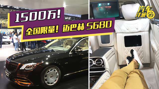 1500万的奔驰迈巴赫有多牛？劳斯莱斯真不是对手！比宾利霸气