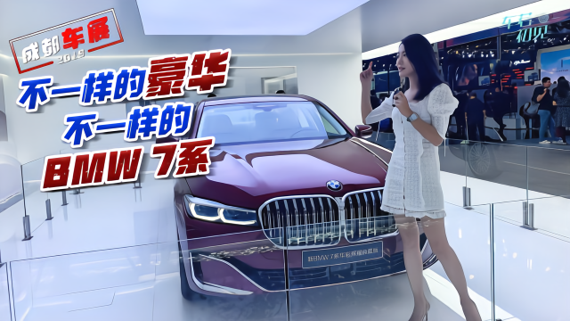 初晓敏：不一样的豪华 不一样的BMW 7系