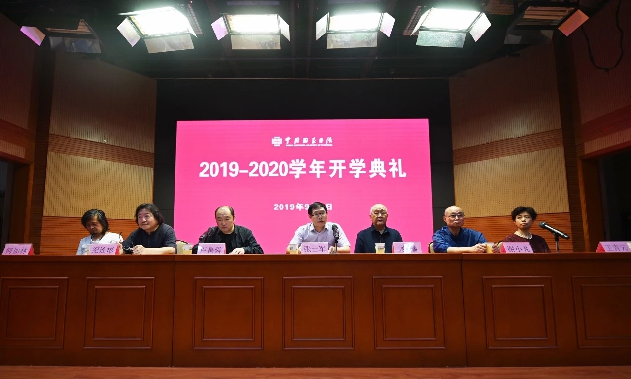 临沂大学杨树国作为访问学者参加中国国家画院举办2019-2020学年开学